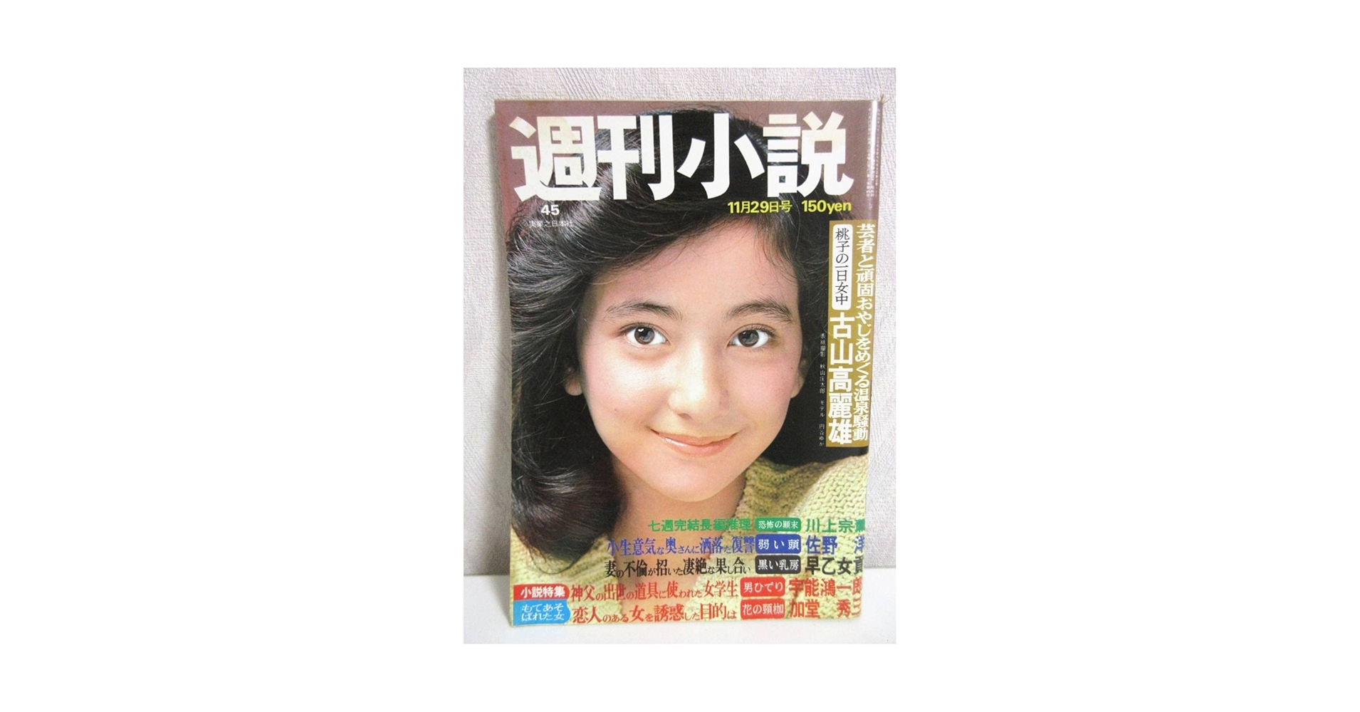 週刊小説 昭和49年 11月29日号 表紙 円谷ゆか 実業之日本社 Amazon.co.jp: 週刊小説 昭和49年 11月29日号 表紙 円谷ゆか